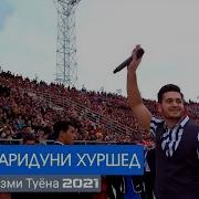 Фаридуни Хуршед 2021 Туёна