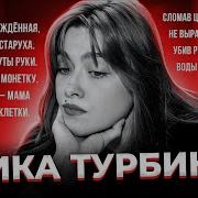 Тайны Жизни Ники Турбиной