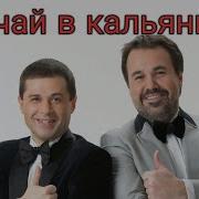 Дуэт Имени Чехова Случай В Кальянной