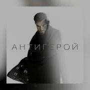 Антигерой Тик Ток Версия
