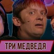 Уральские Пельмени Три Медведя