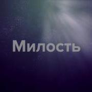 Милость Пошли Господь Минус