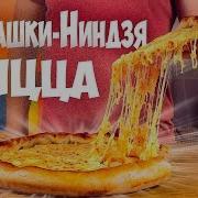 Черепашки Ниндзя Пицца