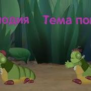 Старая Тема Погони Из Лунтика
