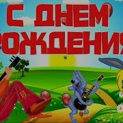 Песня Переделка На День Рождения Племяннику
