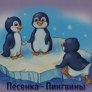 Мы Шагаем Как Пингвины