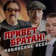 Сергей Завьялов Мафик Жека Ждамиров Михаил Круг Бумер Привет Братан Пацанские Песни