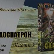 Вячеслав Шалыгин Хаоспатрон Часть 2 Серия Абсолютное Оружие Цикл Андрей Лунев Аудиокнига 06 27 08 886 1 Мб
