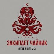 Закипает Чайник Каста Noize Mc