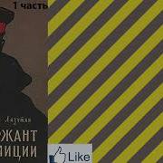 Аудиокнига Сержант Милиции