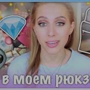 Что В Моём Рюкзаке
