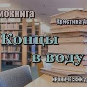 Кристина Агатова Концы В Воду