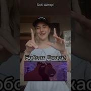 Отношения Боба И Уолта Джаст Мультфильмы Дисней