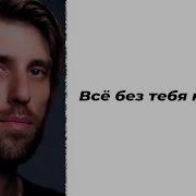 Все Без Тебя Не Так Жить Как Прежде Не Получается