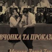 А Девчонка Та Проказница Караоке