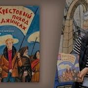 Крестовый Поход В Джинсах