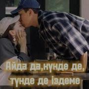 Айдада Күндеде Түндеде Іздеме