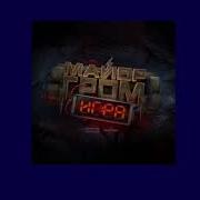 Все Песни Из Фильма Майор Гром Игра
