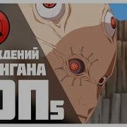 Топ 5 Эпичных Пробуждений Мангеку Шарингана
