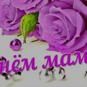 Песня В Этот День Я Встану Раньше Мамы