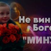 Не Вините Бога Минус