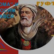 Шохномаи Абулкосими Фирдавси