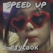 Туса Ок Speed Up