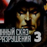 Путь Разрушения Дарт Бейн Былинный Сказ Star Wars Часть 3