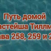 Путь Домой Анастейша 258