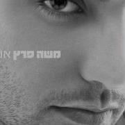 משה פרץ אש