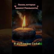 Песня Про Выбор Себя