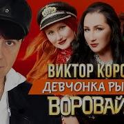 Рыжая Девчонка Воровайки
