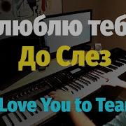Я Люблю Тебя До Слез И Крутой Пианино Ноты I Love You To Tears Piano