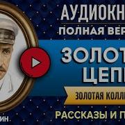 Александр Грин Золотая Цепь Аудиокнига