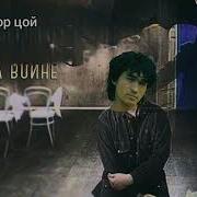 Виктор Цой Как На Войне Ai Cover Виктор Цой