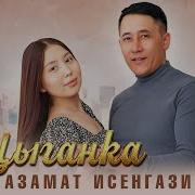 Цыганка Азамат Исенгазин