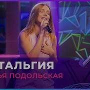 Подольская Настальгия Минус