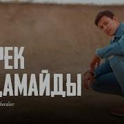 Жүрек Алдамайды