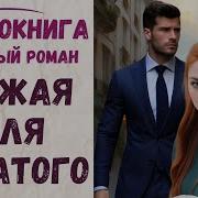 Рыжая Для Богатого 2