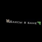 Я Самый Грязный Заяц В Бакс Бани