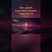Путь Домой Анастейша Тиллман 16 Глава