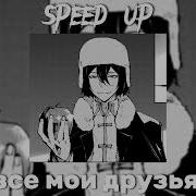 Валентин Стрыкало Все Мои Друзья Speed Up