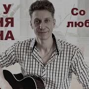Александр Лихацкий Поет Нас С Тобой Н Кто Не Понимает А Луна