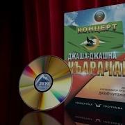Концерт Джаша Джашна