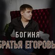 Братья Егоровы Богиня Премьера 2023
