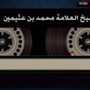 الشيخ محمد بن عثيمين وحال الشعوب قبل الثورة وبعدها