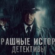 Лучшие Детективы 2022 Страшные Истории