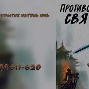 Противостояние Святого 611