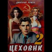 Цеховик Книга 2 Движение К Цели