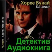 Хорхе Букай Аудиокнига